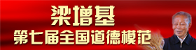 第七屆道德模范 梁增基